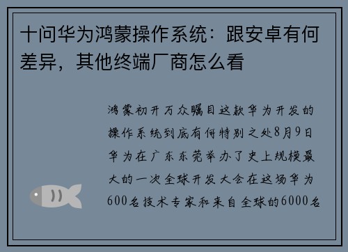 十问华为鸿蒙操作系统：跟安卓有何差异，其他终端厂商怎么看
