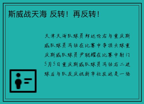 斯威战天海 反转！再反转！