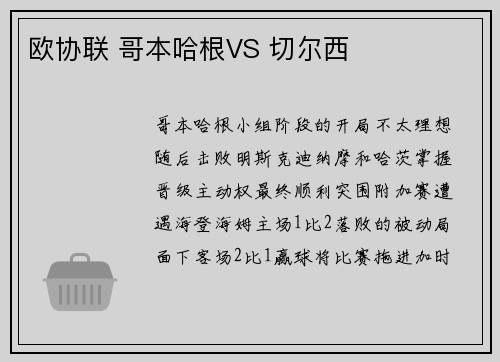 欧协联 哥本哈根VS 切尔西