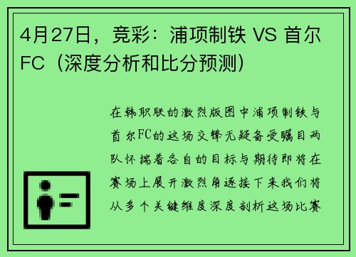 4月27日，竞彩：浦项制铁 VS 首尔 FC（深度分析和比分预测）
