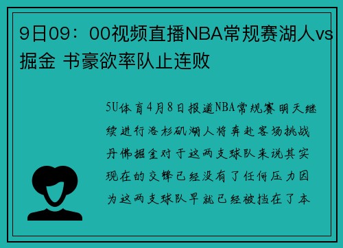 9日09：00视频直播NBA常规赛湖人vs掘金 书豪欲率队止连败