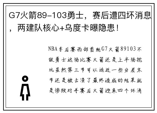 G7火箭89-103勇士，赛后遭四坏消息，两建队核心+乌度卡曝隐患！