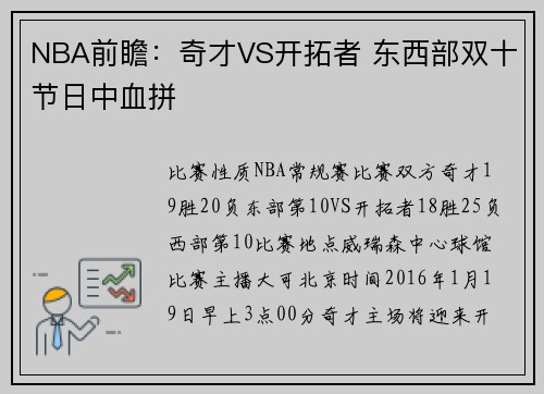 NBA前瞻：奇才VS开拓者 东西部双十节日中血拼