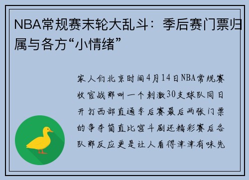 NBA常规赛末轮大乱斗：季后赛门票归属与各方“小情绪”
