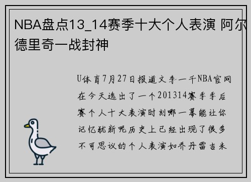NBA盘点13_14赛季十大个人表演 阿尔德里奇一战封神