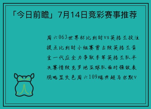 「今日前瞻」7月14日竞彩赛事推荐