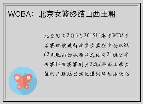 WCBA：北京女篮终结山西王朝