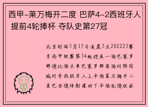 西甲-莱万梅开二度 巴萨4-2西班牙人 提前4轮捧杯 夺队史第27冠
