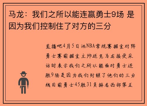 马龙：我们之所以能连赢勇士9场 是因为我们控制住了对方的三分